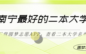 南宁最好最有潜力的二本大学（二本线最好十所大学）2023参考