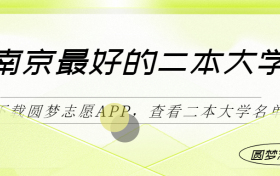 南京最好最有潜力的二本大学（二本线最好十所大学）2023参考