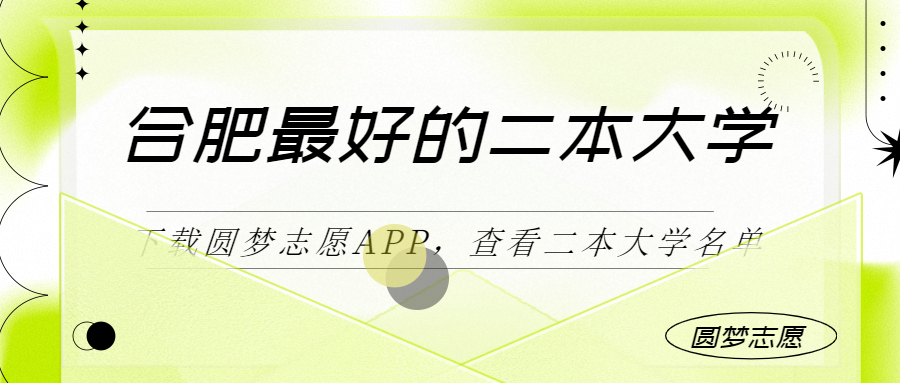 合肥最好最有潜力的二本大学(二本线最好十所大学)2023参考