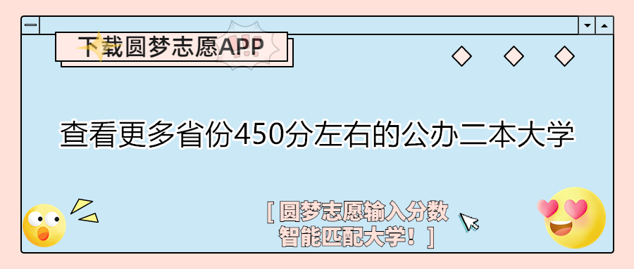 450分左右的公辦二本大學文理科匯總2023年參考