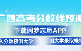 广西2023年高考分数线预测：广西高考录取分数线预计多少分？（一本、二本、专科）