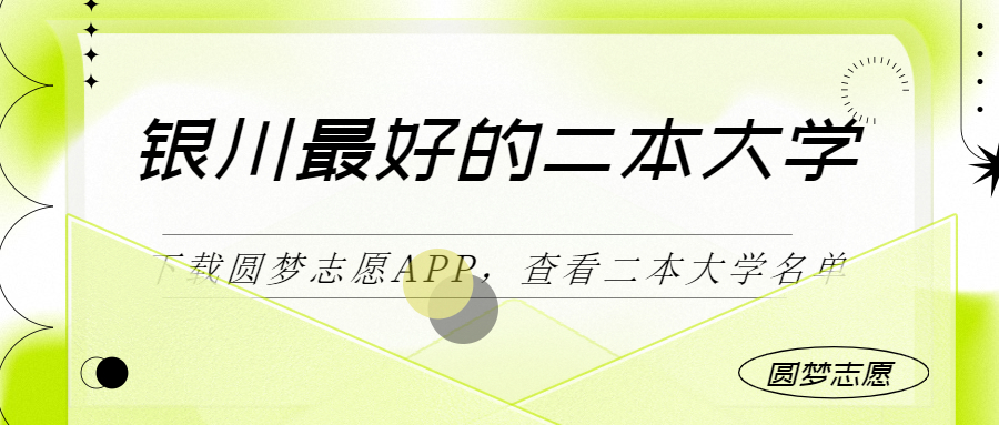 銀川最好最有潛力的二本大學（二本線最好十所大學）2023參考