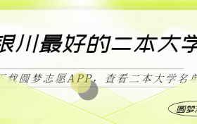 银川最好最有潜力的二本大学（二本线最好十所大学）2023参考