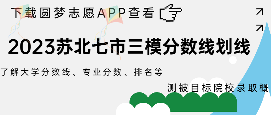 2023苏北七市三模分数线划线汇总（南通、泰安、淮安、徐州等地）