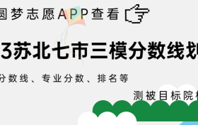 2023苏北七市三模分数线划线汇总（南通、泰安、淮安、徐州等地）