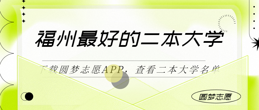 福州最好最有潜力的二本大学（二本线最好十所大学）2023参考