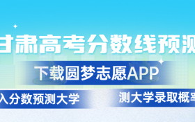 甘肃2023年高考分数线预测：甘肃高考录取分数线预计多少分？（一本、二本、专科）