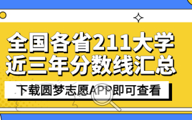 211大学多少分才能录取？附全国211大学最低录取分（2023必看！）