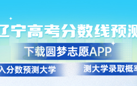 辽宁2023年高考分数线预测：辽宁高考录取分数线预计多少分？（本科、专科）