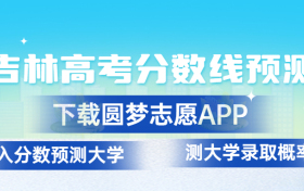 吉林2023年高考分数线预测：吉林高考录取分数线预计多少分？（一本、二本、专科）