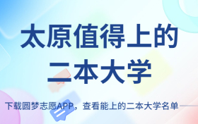 太原二本大学最低多少分能上？附太原比较好值得上的二本学校（2023参考）