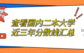 2023年二本最低多少分能上？附录取分数线较低的二本院校名单