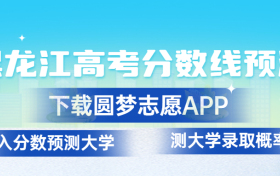 黑龙江2023年高考分数线预测：黑龙江高考录取分数线预计多少分？（一本、二本、专科）