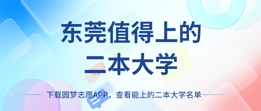 东莞二本大学最低多少分能上？附东莞比较好值得上的二本学校（2023参考）