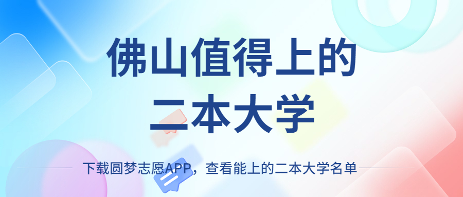 佛山二本大学最低多少分能上？附佛山比较好值得上的二本学校（2023参考）