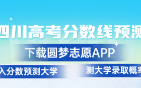 四川2023年高考分数线预测：四川高考录取分数线预计多少分？（一本、二本、专科）