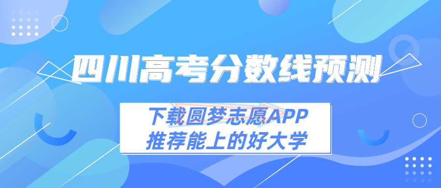 2023年四川一本线预估多少分！2023四川高考一本分数预测