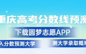 重慶2023年高考分?jǐn)?shù)線預(yù)測(cè)：重慶高考錄取分?jǐn)?shù)線預(yù)計(jì)多少分？（本科、專科）