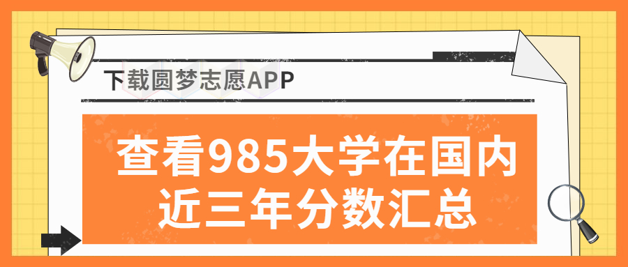 985大學多少分才能錄取？附全國985大學最低錄取分（2023必看！）