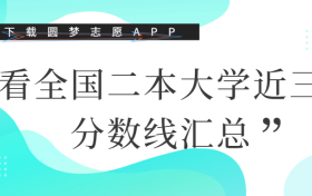 全国二本大学分数线一览表最新！（2023必看）