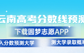 云南2023年高考分?jǐn)?shù)線預(yù)測(cè)：云南高考錄取分?jǐn)?shù)線預(yù)計(jì)多少分？（一本、二本、?？疲?></a><div   id=