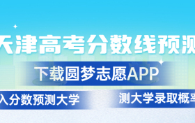 天津2023年高考分?jǐn)?shù)線預(yù)測(cè)：天津高考錄取分?jǐn)?shù)線預(yù)計(jì)多少分？（本科、?？疲?></a><div   id=