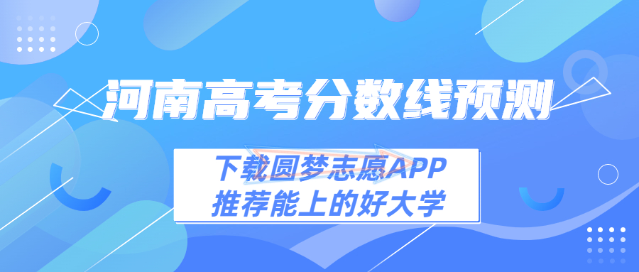 2023年河南一本线预估多少分！2023河南高考一本分数预测