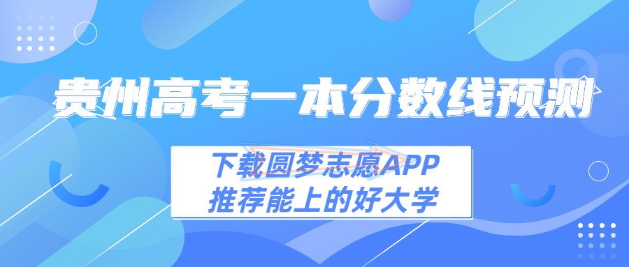 2023年贵州一本线预估多少分！2023贵州高考一本分数预测