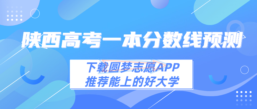 2023年陕西一本线预估多少分！2023陕西高考一本分数预测