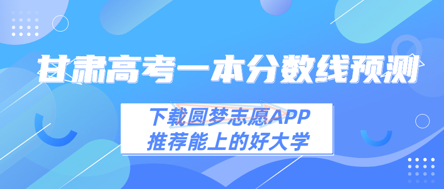 2023年甘肃一本线预估多少分！2023甘肃高考一本分数预测