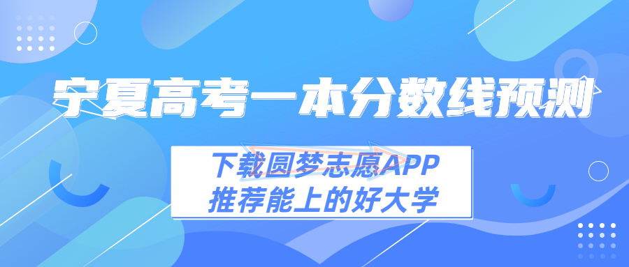 2023年宁夏一本线预估多少分!2023宁夏高考一本分数预测