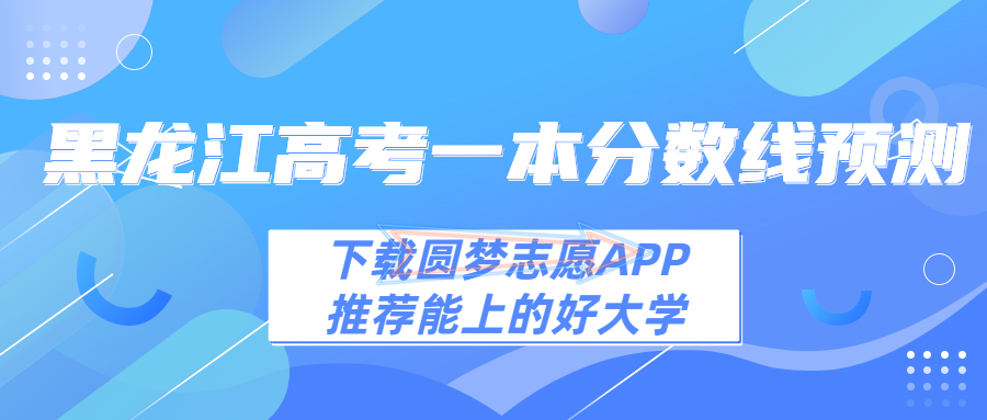 2023年黑龙江一本线预估多少分！2023黑龙江高考一本分数预测