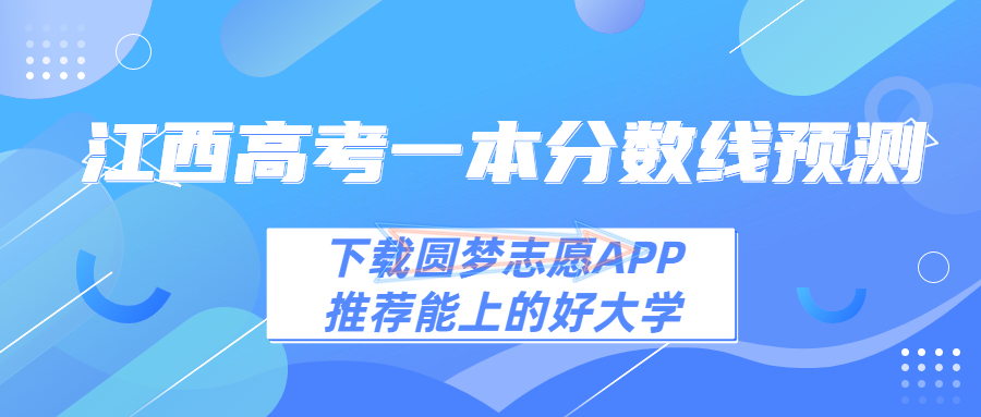2023年江西一本线预估多少分！2023江西高考一本分数预测