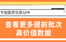 提前批次录取是什么意思？一般需要多少分？提前批容易被录取吗？2023参考