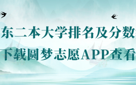 2022年广东二本大学排名及分数线一览表（2023年参考）