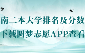 2022年河南二本大学排名及分数线一览表（2023年参考）