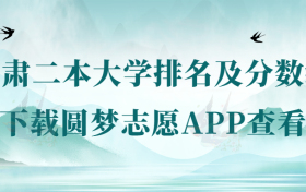 2022年甘肃二本大学排名及分数线一览表（2023年参考）