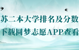 2022年江苏二本大学排名及分数线一览表（2023年参考）