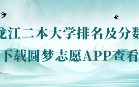 2022年黑龙江二本大学排名及分数线一览表（2023年参考）