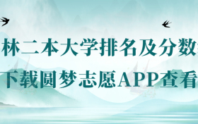 2022年吉林二本大学排名及分数线一览表（2023年参考）