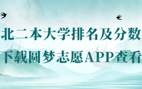 2022年河北二本大学排名及分数线一览表（2023年参考）