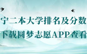 2022年辽宁二本大学排名及分数线一览表（2023年参考）