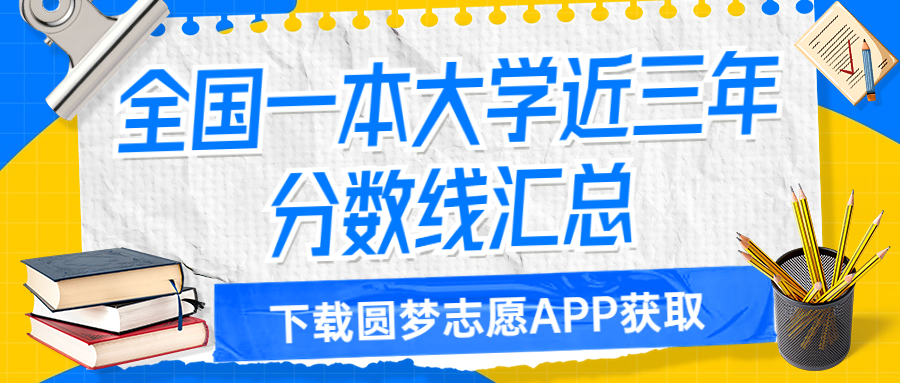 2023年高考多少分能上一本？附全国一本大学录取分数线表