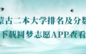 2022年内蒙古二本大学排名及分数线一览表（2023年参考）