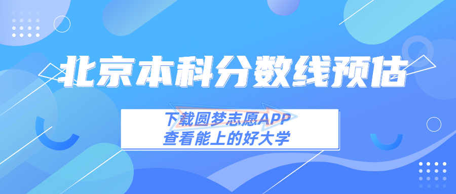 2023北京本科线预估:2023北京本科多少分能上?