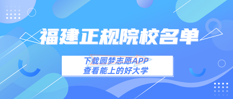 福建有哪些野雞院校？附福建最差的民辦二本大學(xué)名單