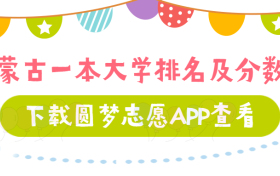 内蒙古一本大学排名及分数线一览表（2023年参考）