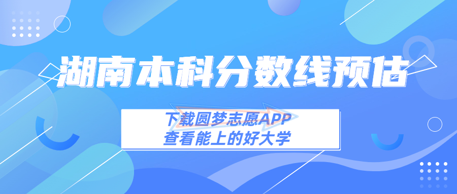 2023湖南本科线预估:2023湖南本科多少分能上?