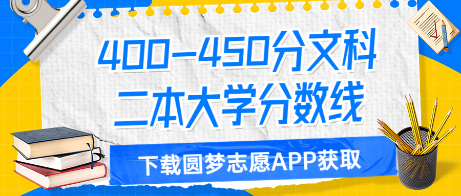 全國400到450分的文科二本大學(xué)多省匯總2023年參考