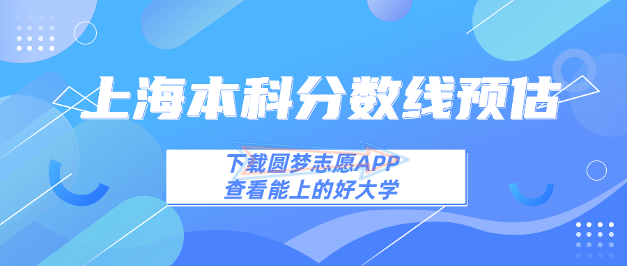 2023上海本科线预估:2023上海本科多少分能上?